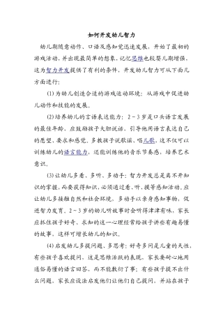 如何开发幼儿智力