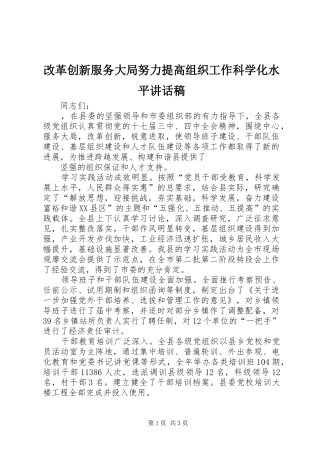 改革创新服务大局努力提高组织工作科学化水平讲话发言稿