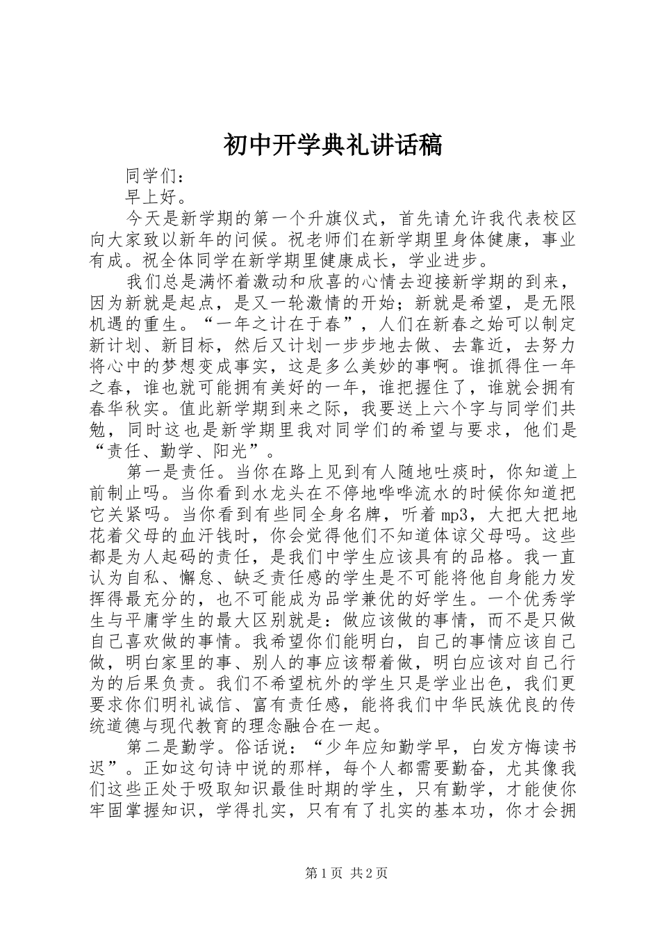 初中开学典礼讲话发言稿_第1页