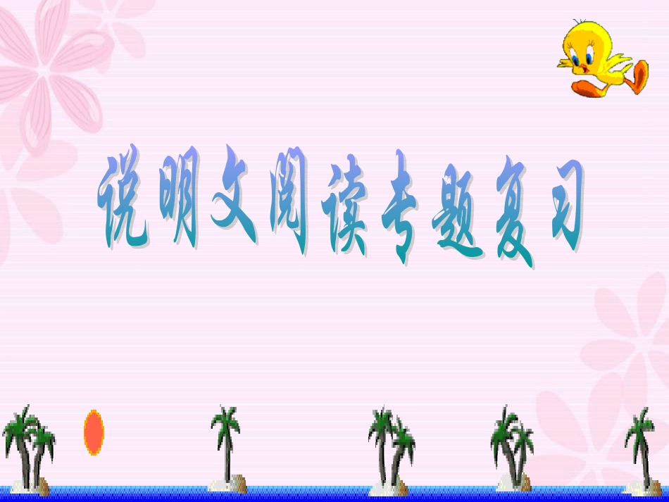 说明文阅读专题复习___知识点的精讲_第1页