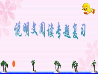 说明文阅读专题复习___知识点的精讲