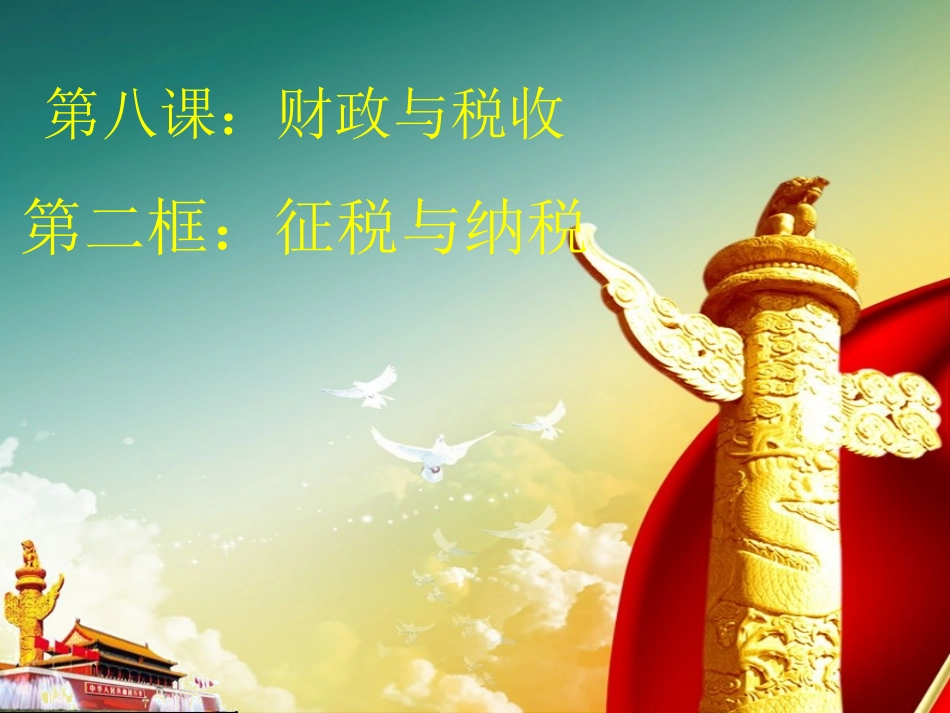 必修一《征税和纳税》课件_第2页