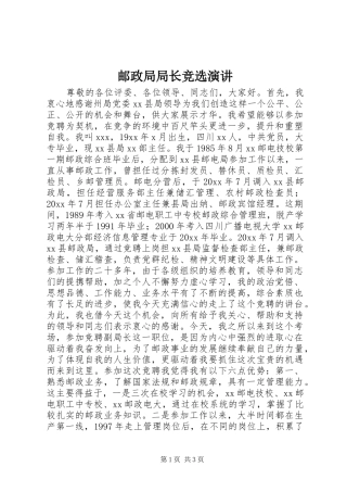 邮政局局长竞选演讲稿