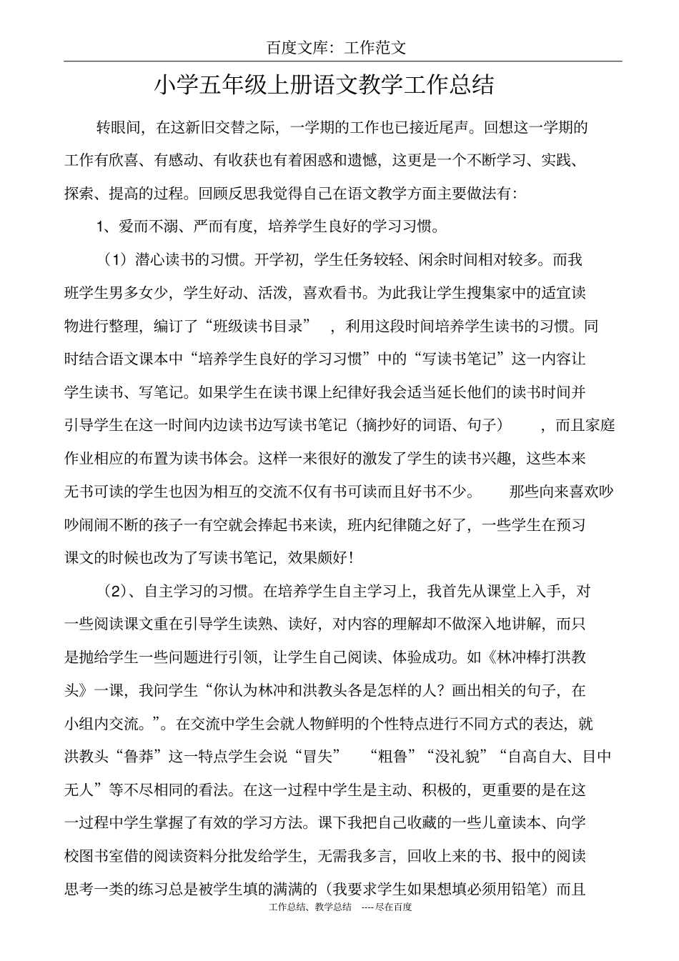 最新+小学五年级上册语文教学工作总结_第1页