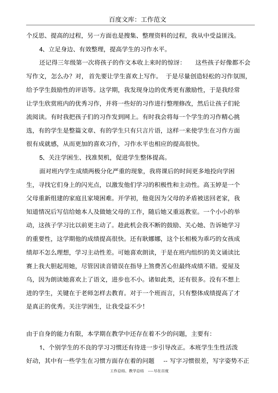 最新+小学五年级上册语文教学工作总结_第3页