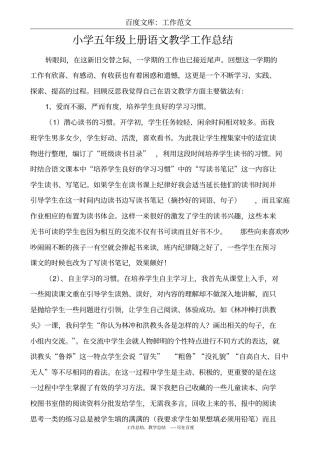 最新+小学五年级上册语文教学工作总结