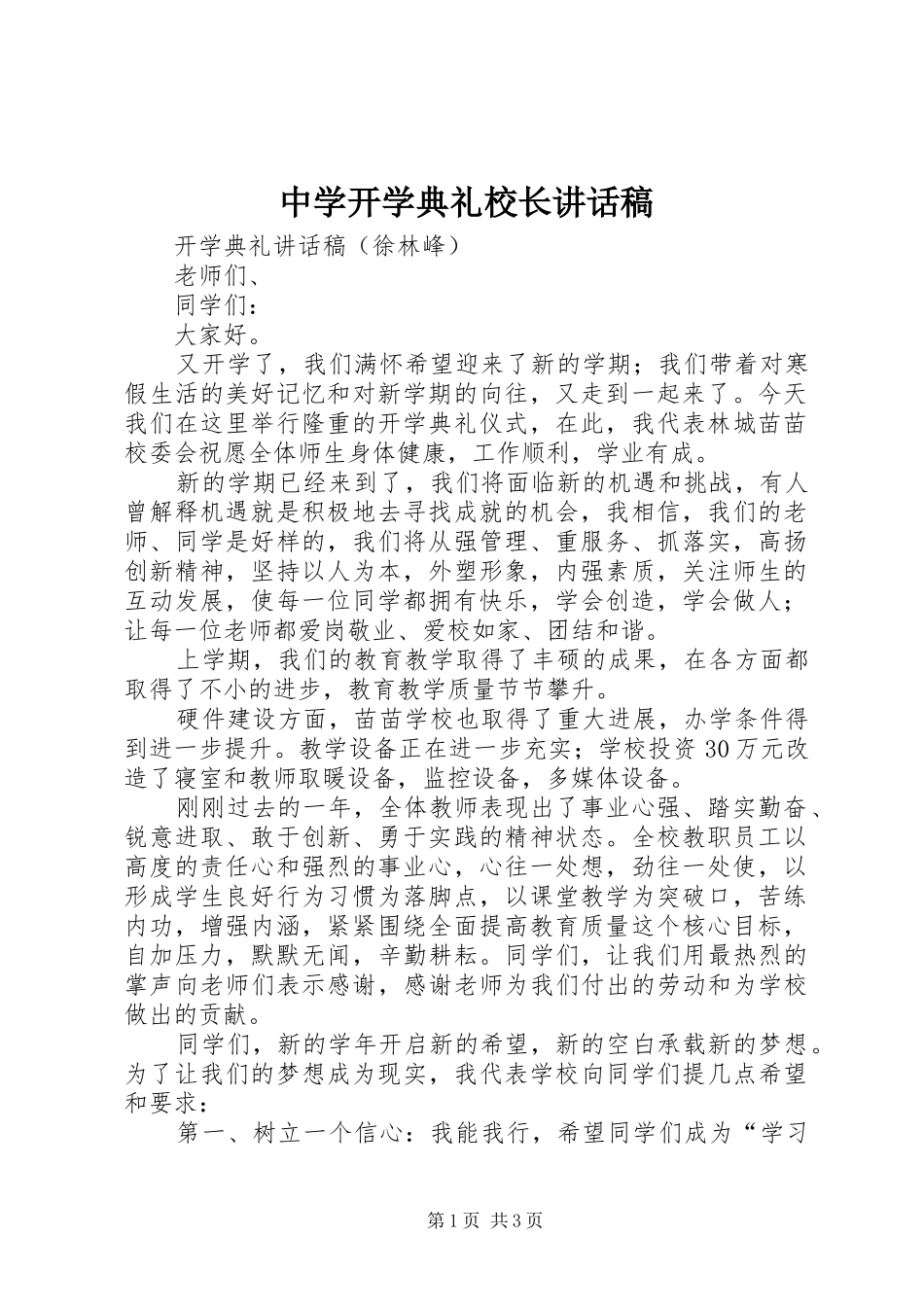 中学开学典礼校长讲话发言稿 (3)_第1页