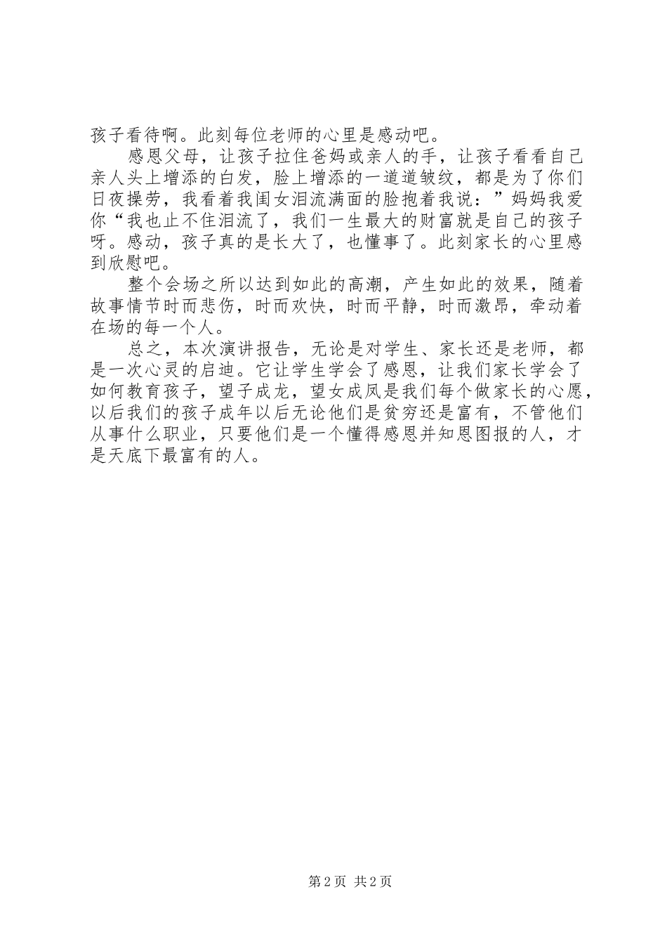 听爱国演讲稿有感题记 (2)_第2页