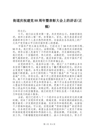 街道庆祝建党88周年暨表彰大会上的讲话(正稿) (2)