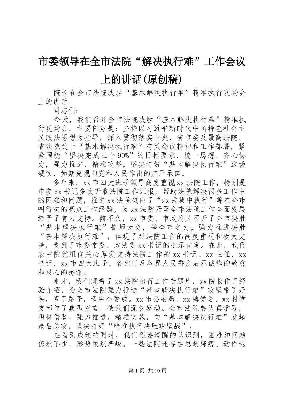 市委领导在全市法院“解决执行难”工作会议上的讲话(原创稿) (2)_第1页