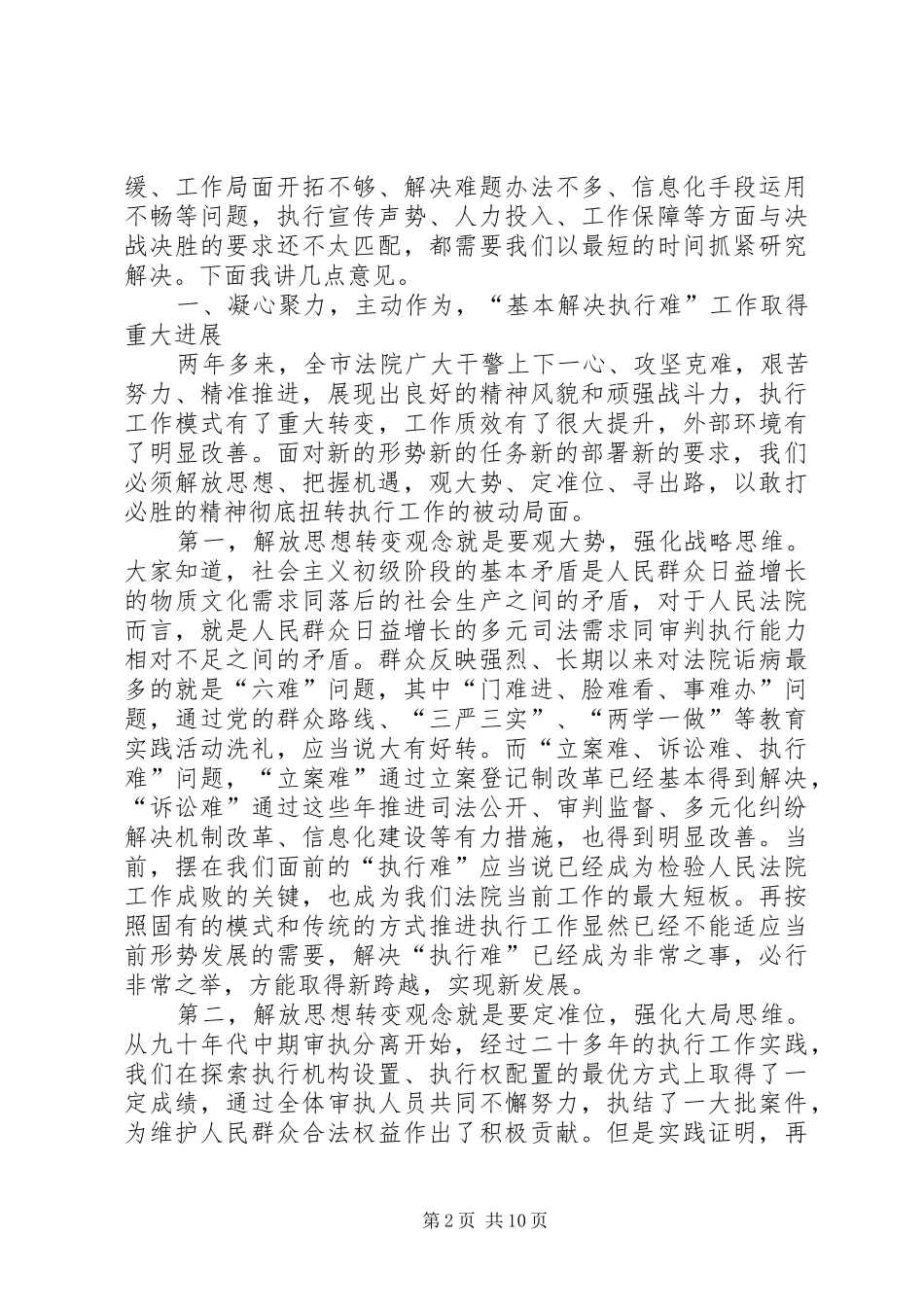 市委领导在全市法院“解决执行难”工作会议上的讲话(原创稿) (2)_第2页
