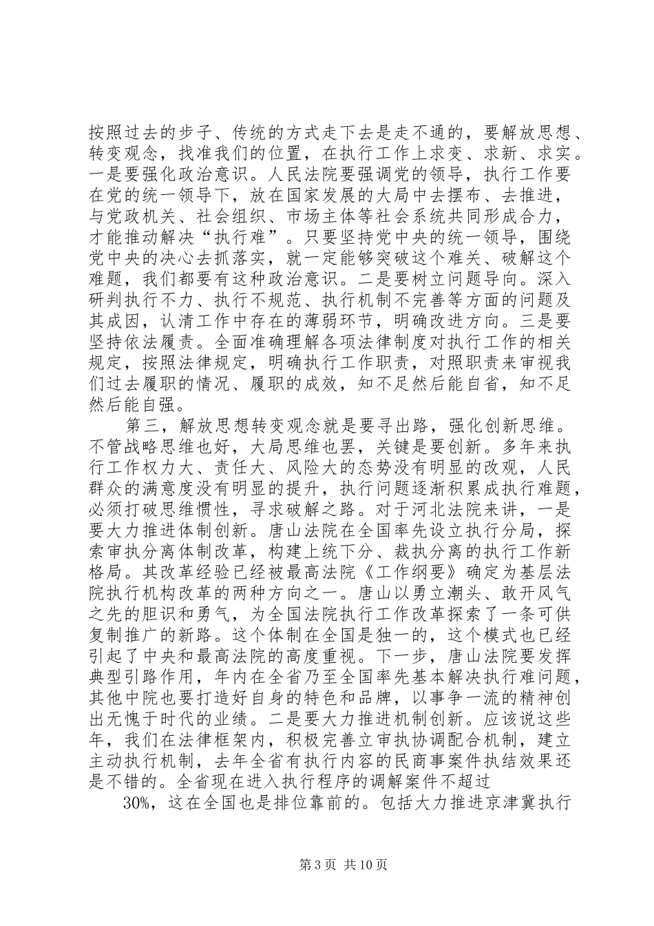 市委领导在全市法院“解决执行难”工作会议上的讲话(原创稿) (2)_第3页