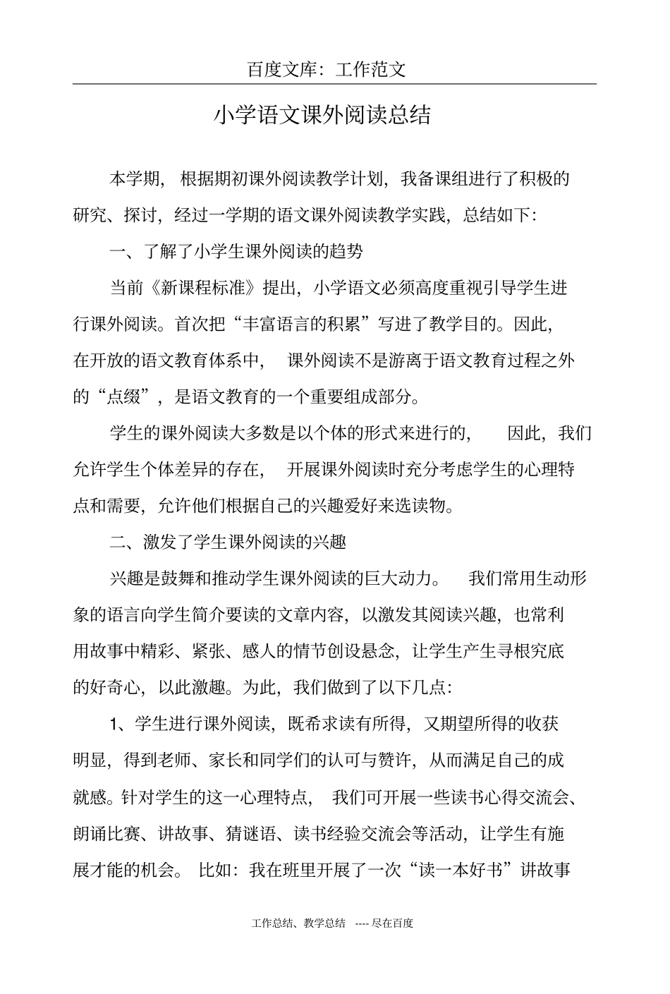 最新+小学语文课外阅读总结_第1页