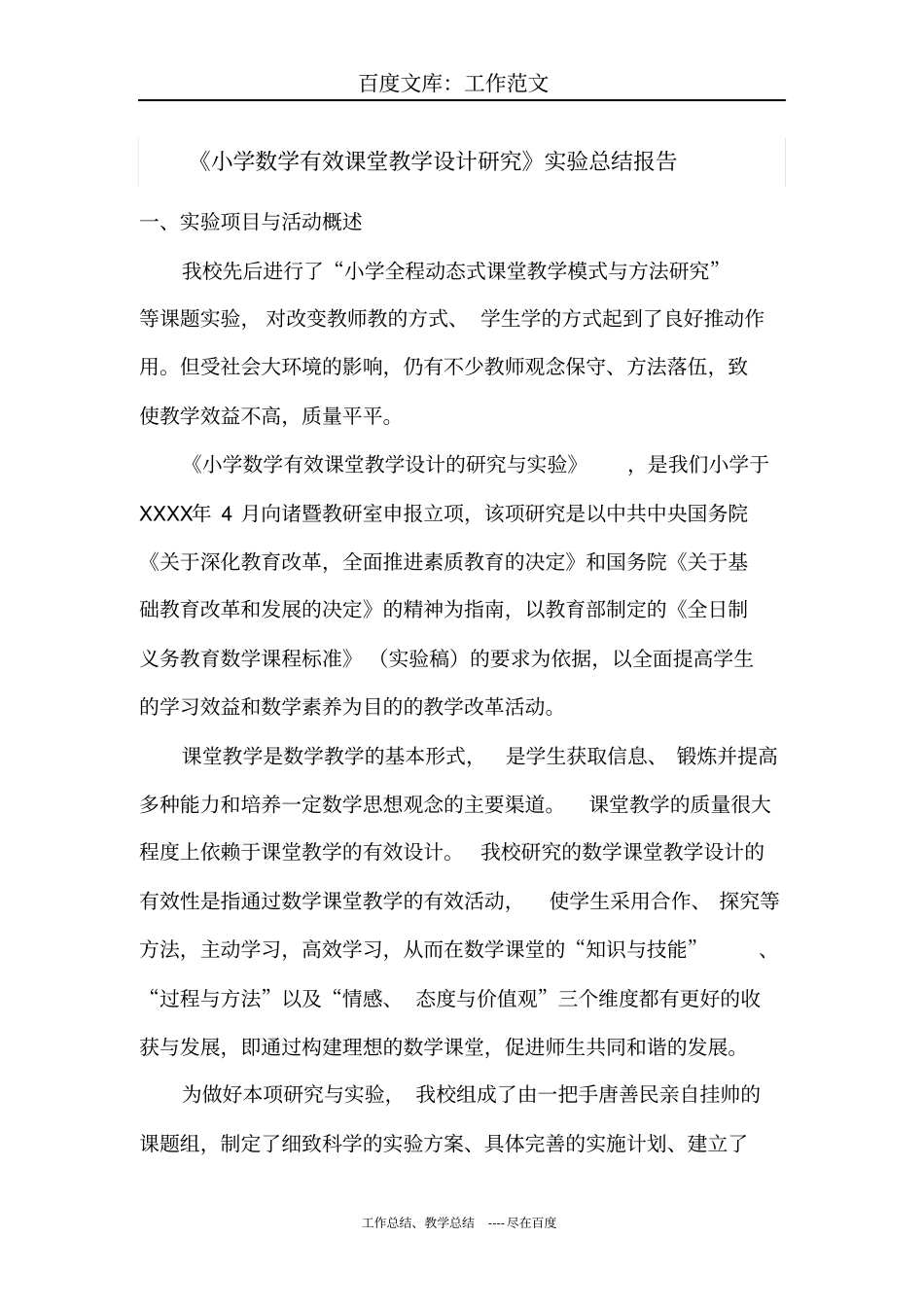 最新+小学数学有效课堂教学设计研究试验总结报告_第1页