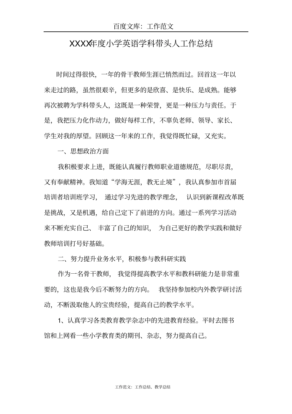 最新+小学英语骨干教师工作总结_第1页