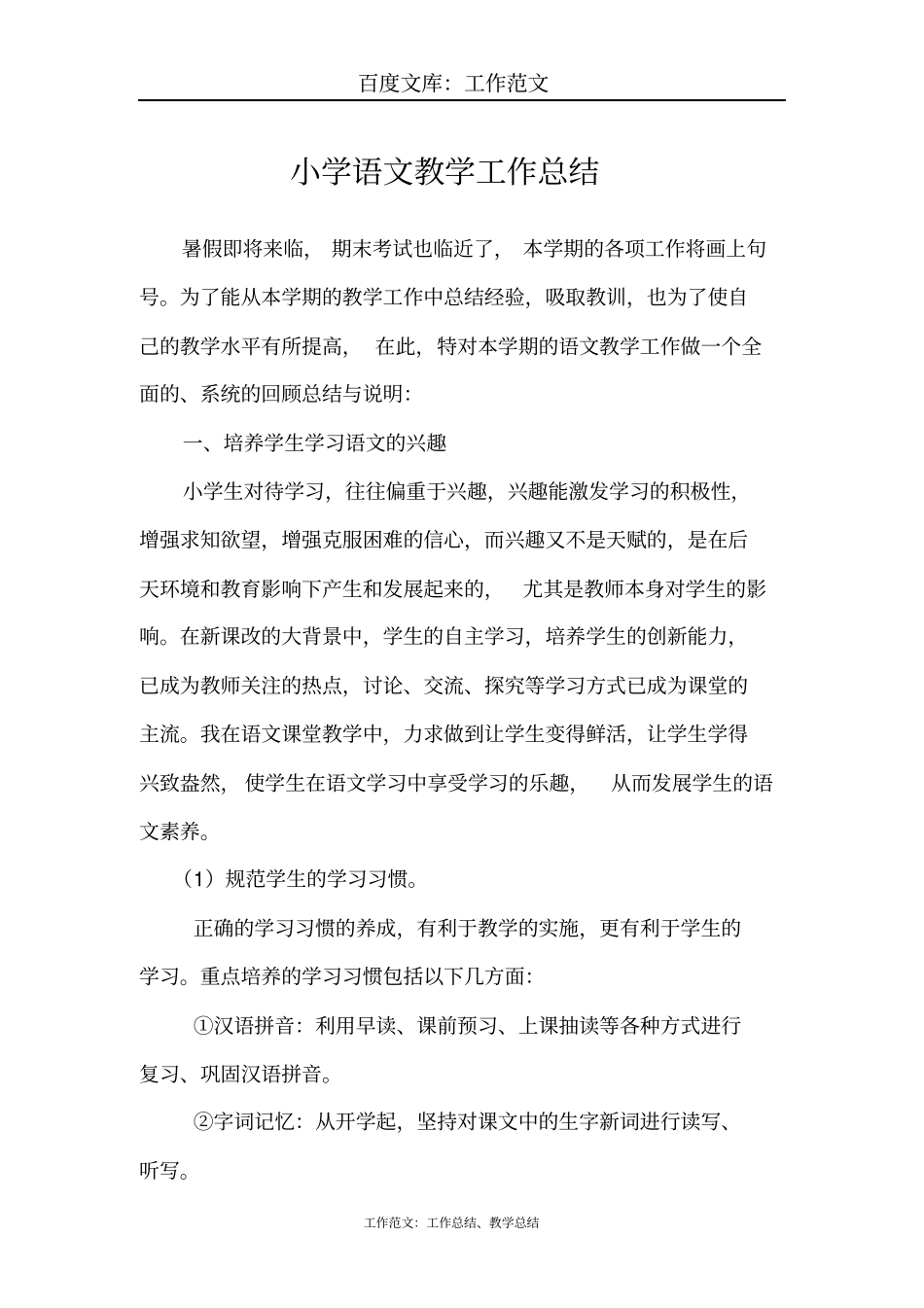 最新+小学语文教学工作总结_第1页