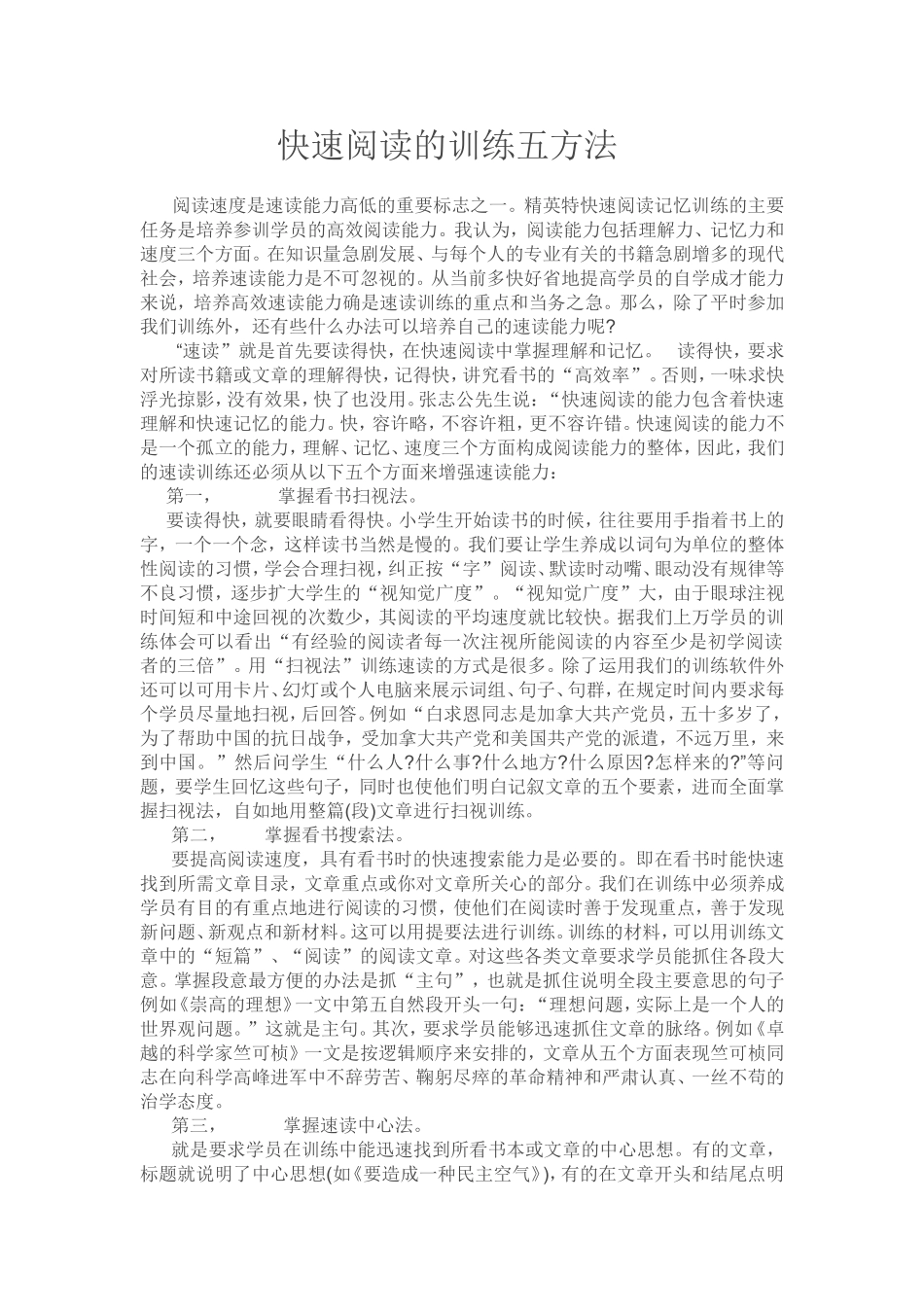 快速阅读的训练五方法_第1页