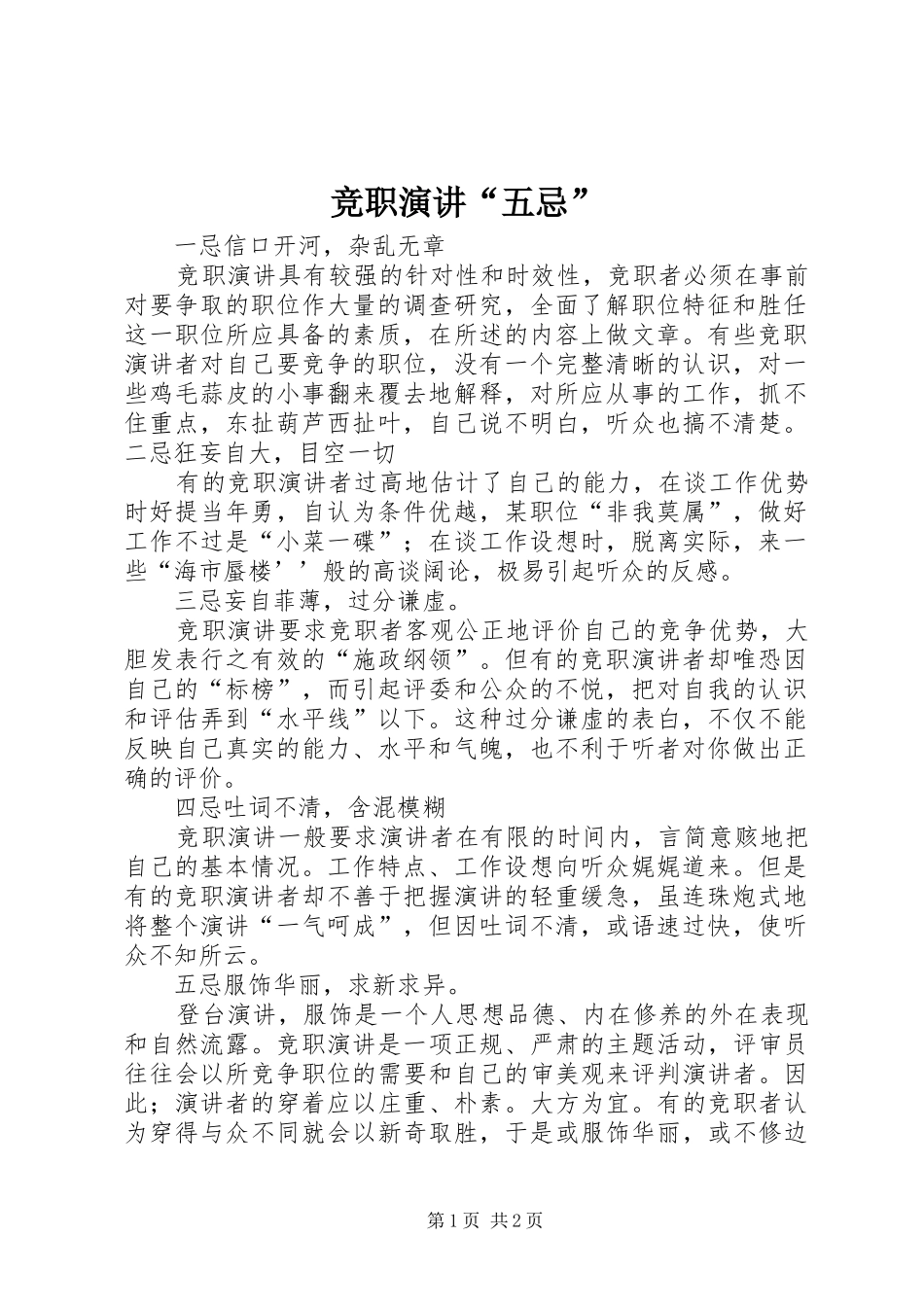 竞职演讲“五忌”_第1页
