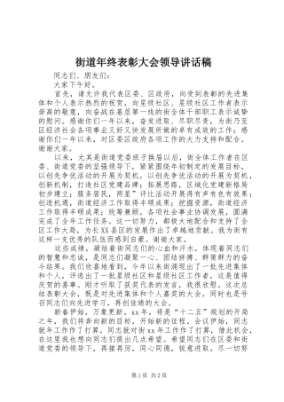 街道年终表彰大会领导讲话发言稿 (2)