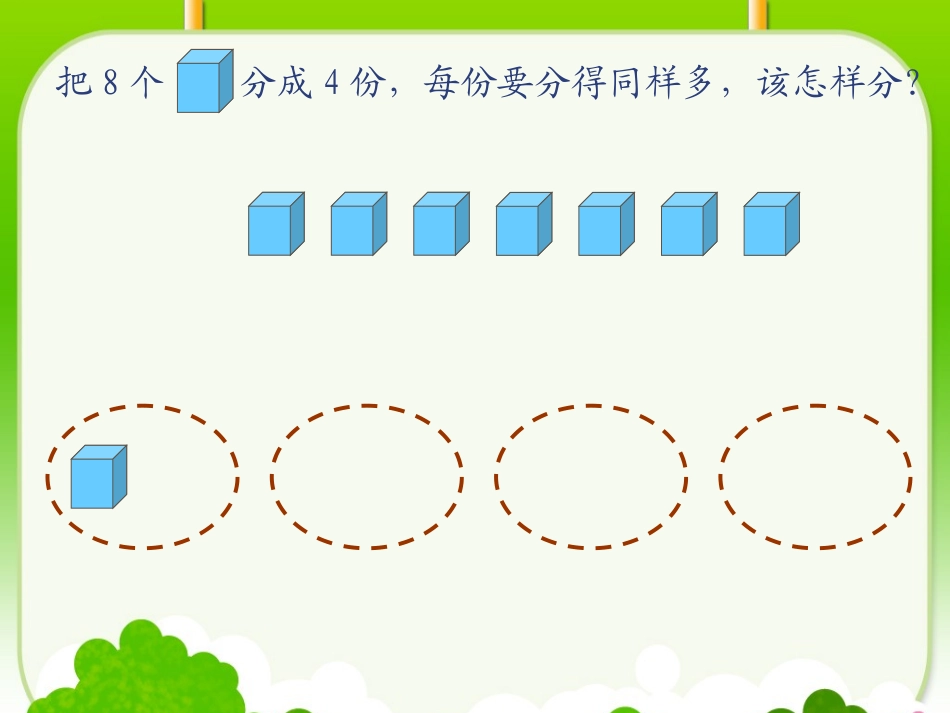 《除法的初步认识》课件_(2)PPT_第3页