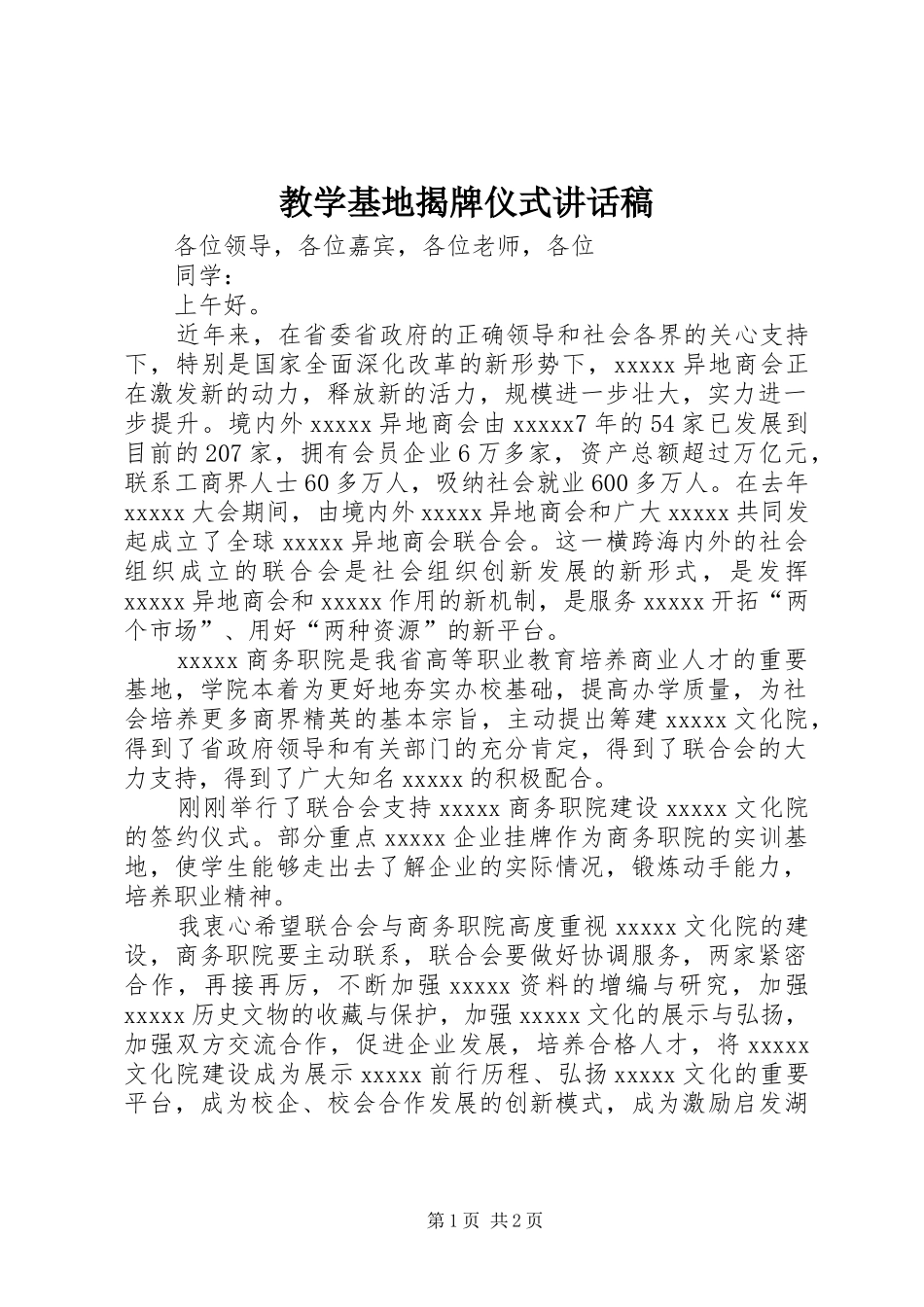 教学基地揭牌仪式讲话发言稿_第1页