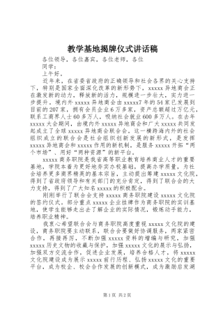 教学基地揭牌仪式讲话发言稿