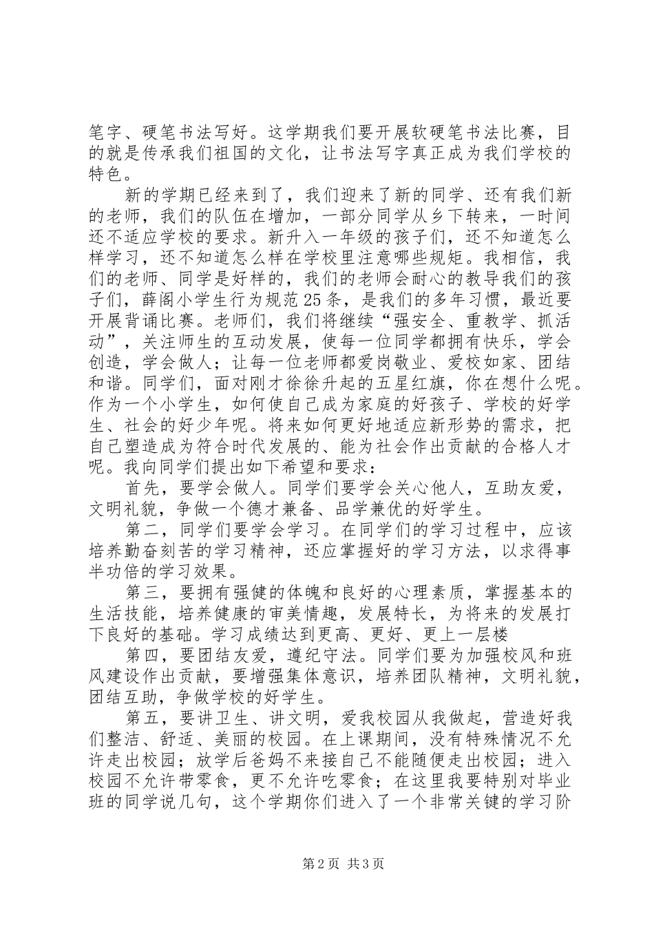 开学典礼的讲话发言稿_1_第2页