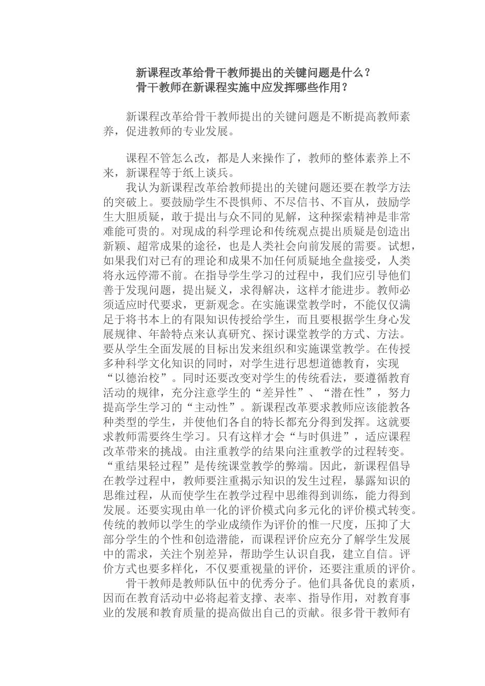 新课程改革给骨干教师提出的关键问题是什么_第1页