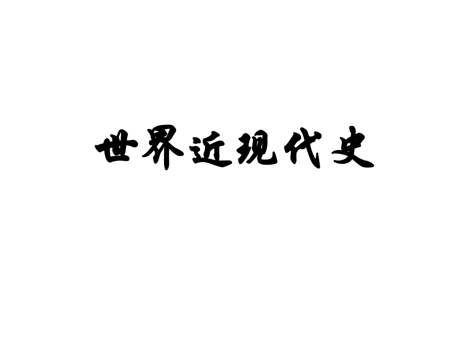 中考历史单选题精编（世近）孙武_第2页