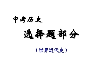 中考历史单选题精编（世近）孙武