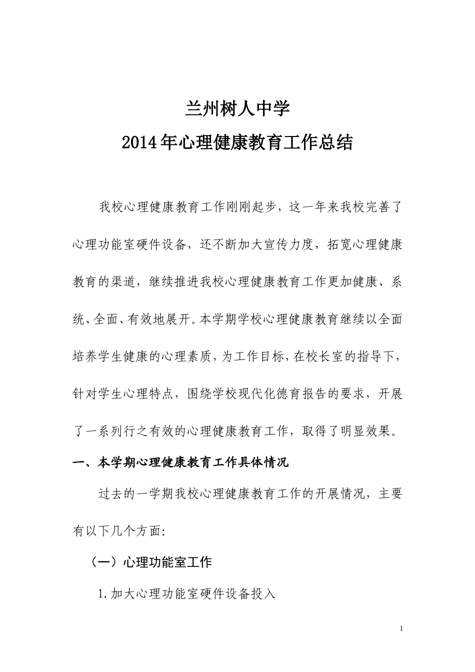 初中心理健康教育工作总结_第1页