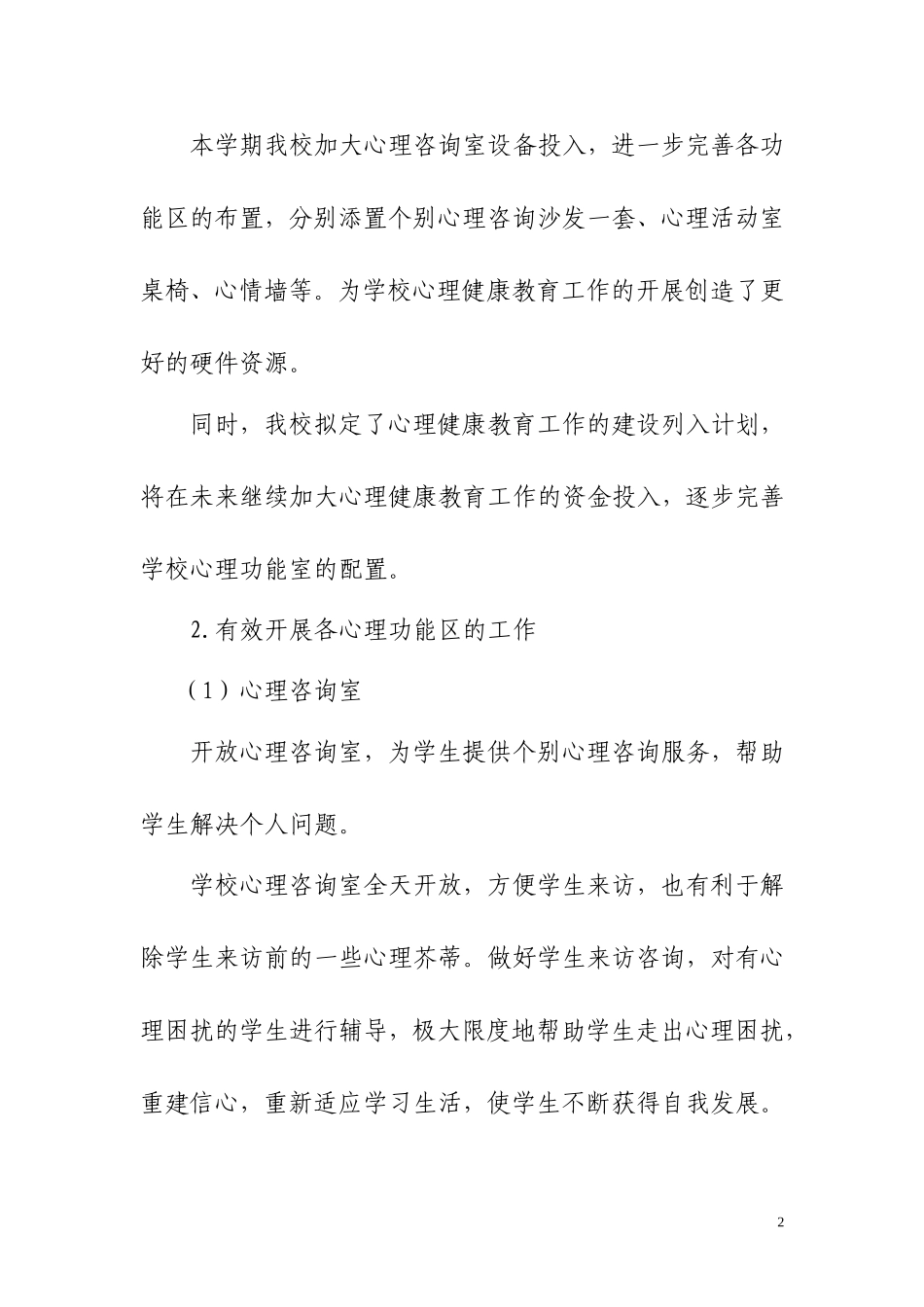 初中心理健康教育工作总结_第2页