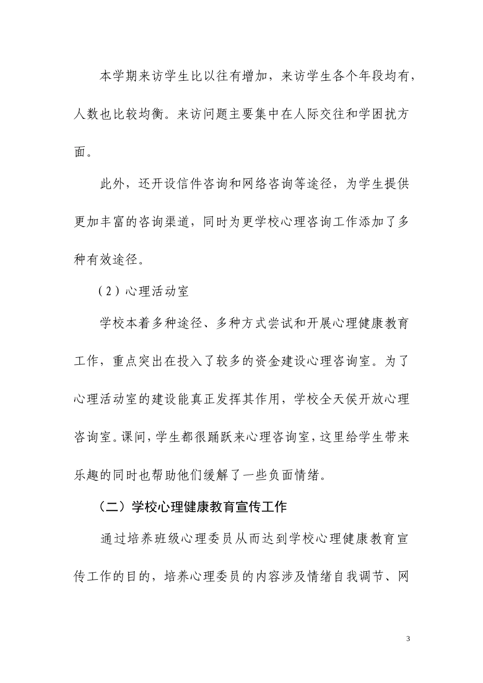 初中心理健康教育工作总结_第3页