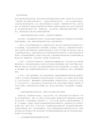 幼儿园环境创设