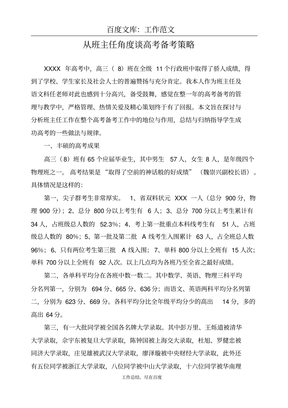 最新+班级工作总结兼议班主任高考备考策略_第1页