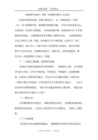 最新+第二学期一年级数学教学工作总结