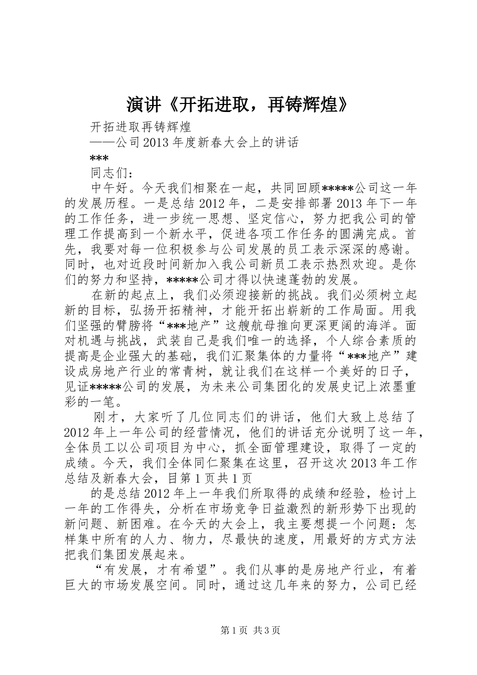 演讲稿《开拓进取，再铸辉煌》 (2)_第1页