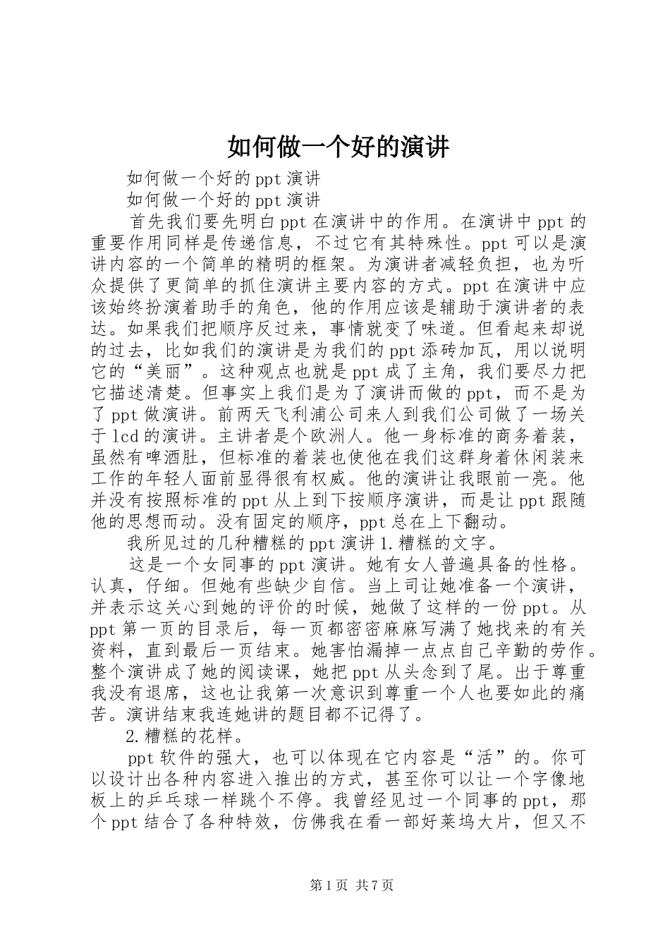 如何做一个好的演讲稿 (4)_第1页