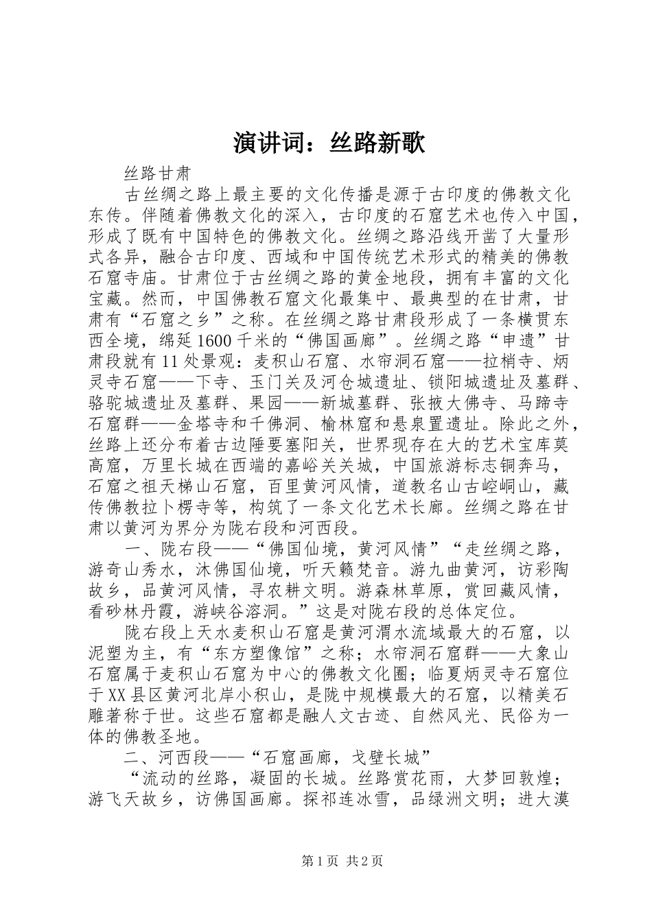 演讲词：丝路新歌_第1页