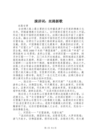 演讲词：丝路新歌