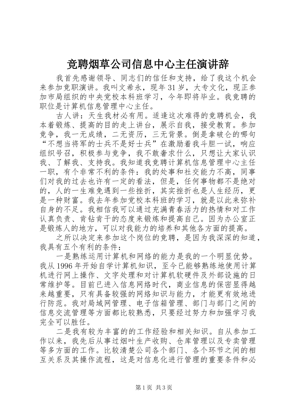 竞聘烟草公司信息中心主任演讲稿_第1页