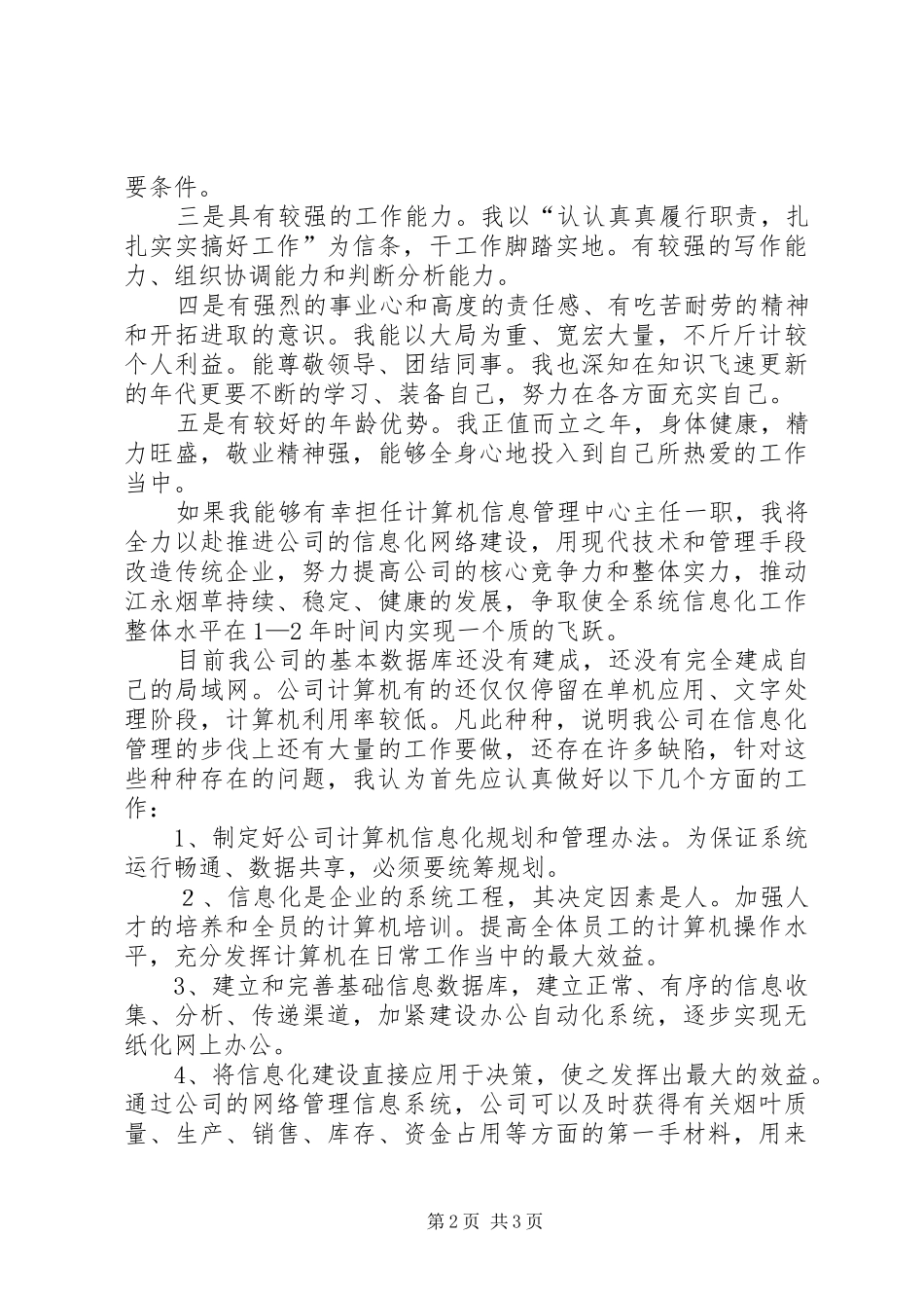 竞聘烟草公司信息中心主任演讲稿_第2页