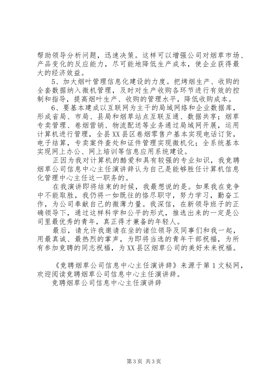竞聘烟草公司信息中心主任演讲稿_第3页