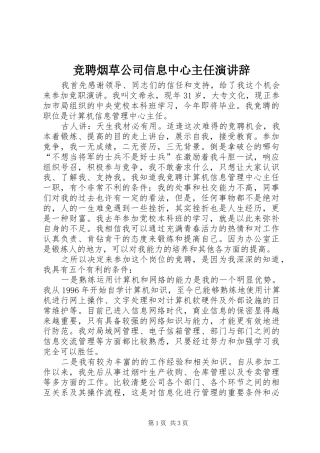 竞聘烟草公司信息中心主任演讲稿