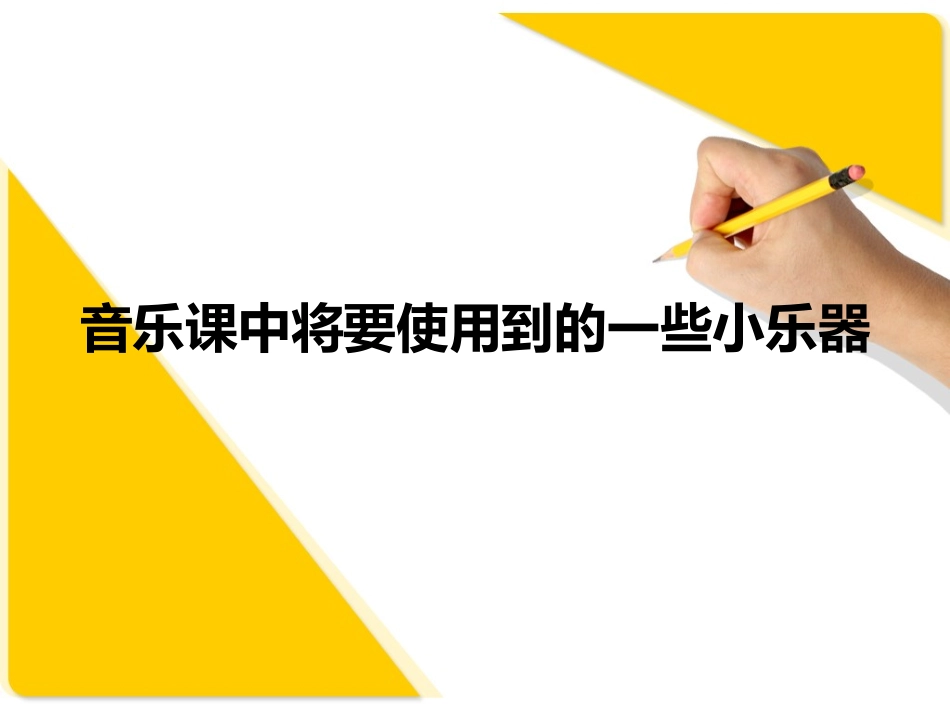音乐课中将要使用到的一些小乐器_第1页
