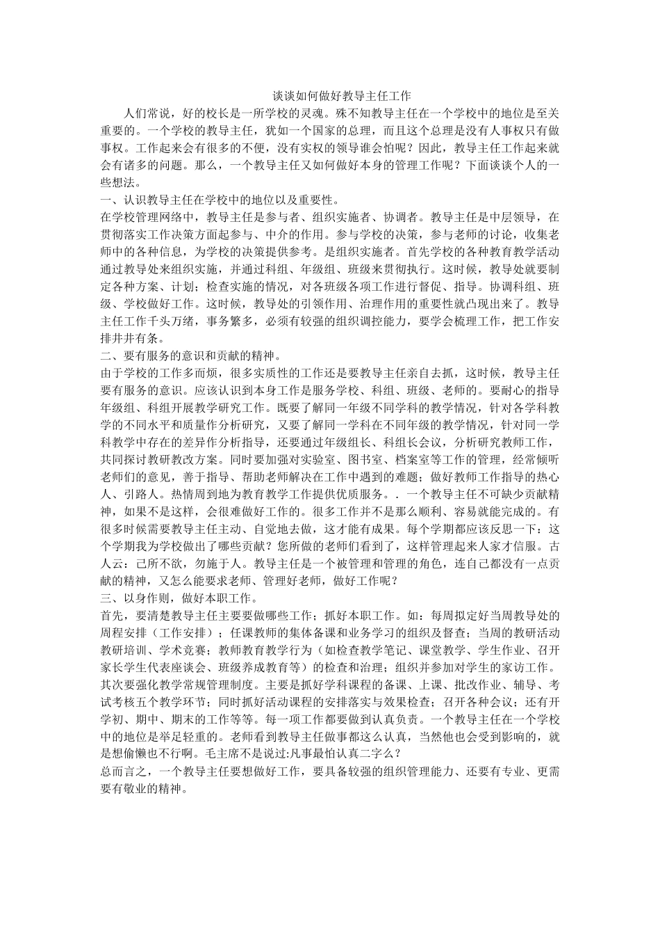 谈谈如何做好教导主任工作_第1页