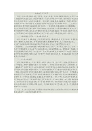 高中数学教学反思