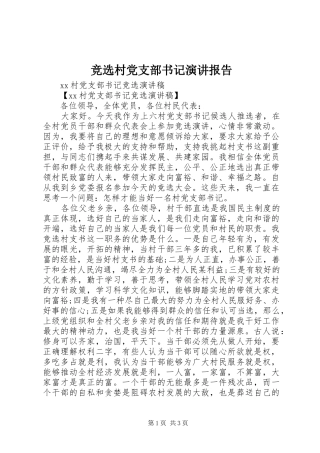 竞选村党支部书记演讲稿报告 (2)
