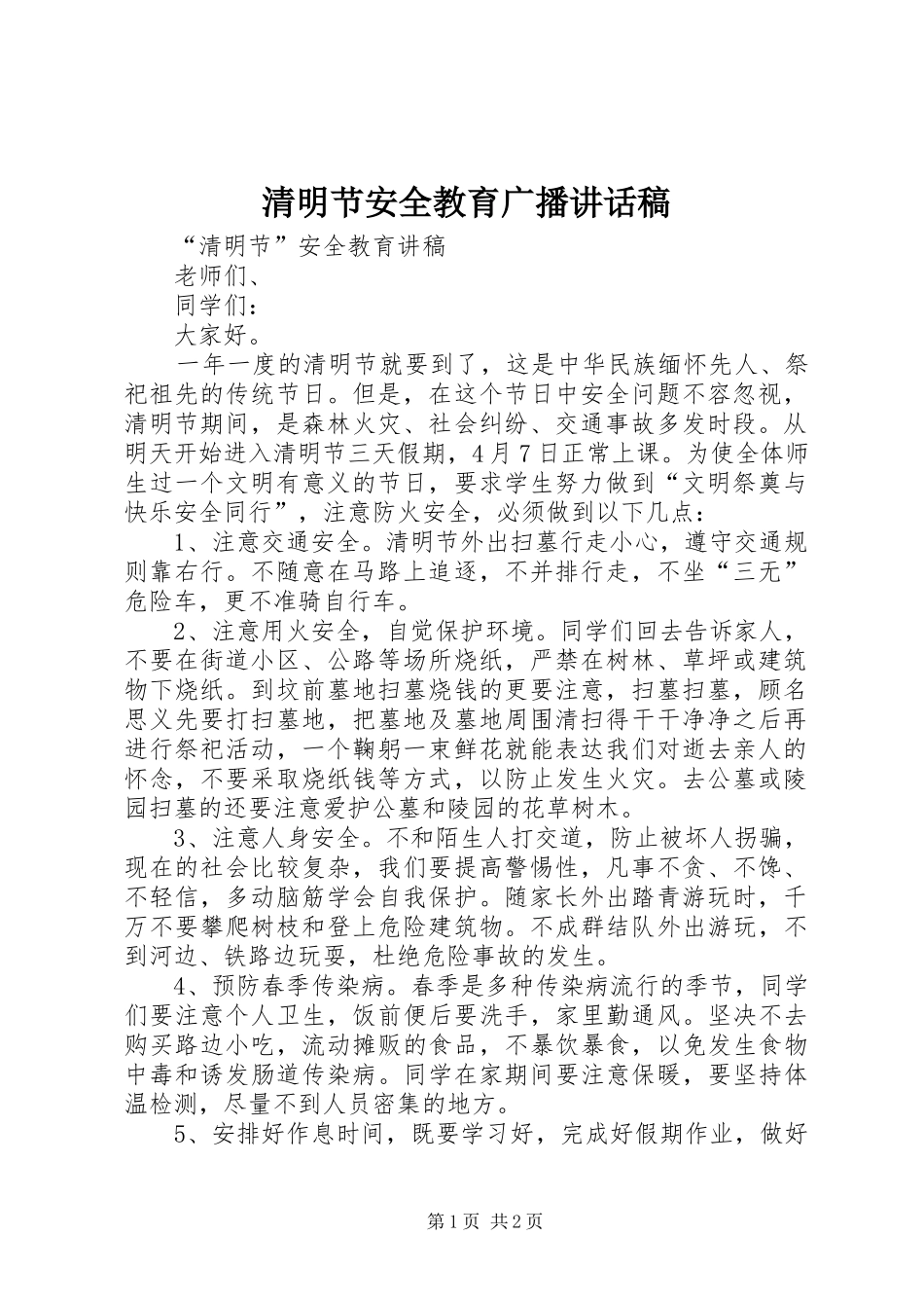 清明节安全教育广播讲话发言稿_第1页