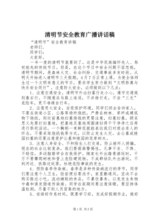 清明节安全教育广播讲话发言稿
